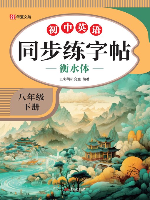 Title details for 初中英语同步练字帖.八年级下册 by 五彩绳研究室 - Available